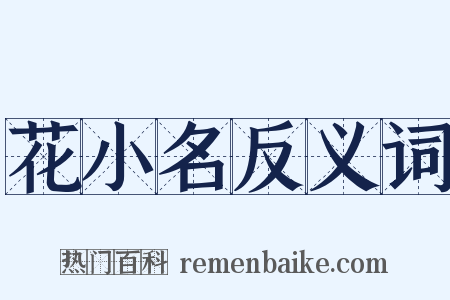 花小名反义词是什么意思的图片